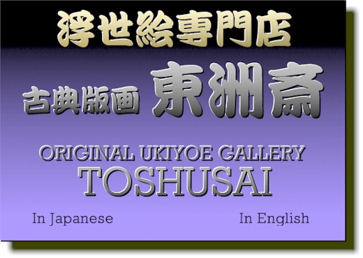 浮世絵専門店 東州斎