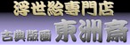浮世絵専門店 東州斎