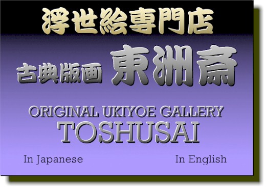 Original Ukiyoe Gallery TOSHUSAI